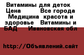 Витамины для деток › Цена ­ 920 - Все города Медицина, красота и здоровье » Витамины и БАД   . Ивановская обл.